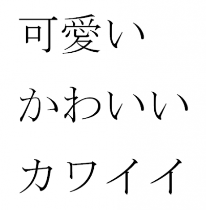 A japán ’helyes, aranyos’ jelentésű "kawaii" szó írása. Felül kandzsi, alatta hiragana, legalul katakana betűkkel. Figyeljük meg, hogy az első sorban a toldalékot hiraganával írták.