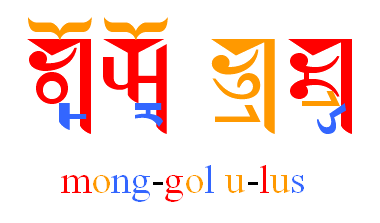 A [monggol ulusz] ’Mongólia’ felirat szojombó írással. Az eltérő színek jelölik az szótagkezdő mássalhangzó (piros), a magánhangzó (narancs) és a szótagzáró mássalhangzó (kék) helyét