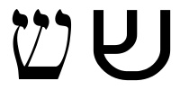 A sin betű – balra a bibliai, jobbra a modern változat