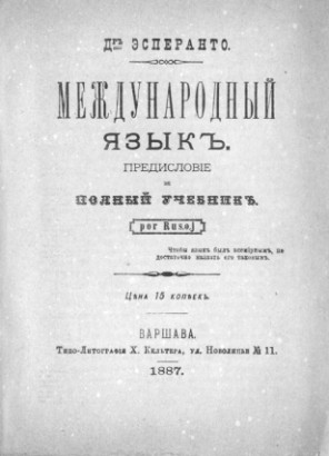 Az első eszperantó nyelvkönyv 1887-ből. Sokat változott 1878-hoz képest a nyelv, míg eljutott a Lingwe Uniwersala állapotától az Internacia Lingvóig