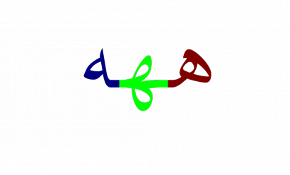 Szóvégi, szóbelseji, szóeleji arab „h betű”