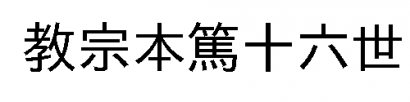 XVI. Benedek neve – kínaiul
